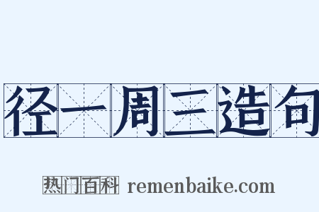 径一周三造句是什么意思的图片